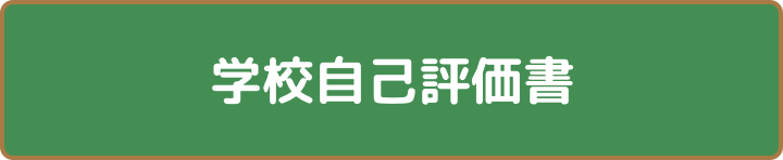 R7_gakkou_jikohyouka.pdf